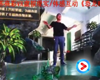 【視頻】AR虛擬現實體感互動恐龍時代