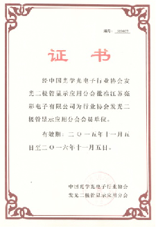 經中國光學光電子行業協會發光二極管顯示屏分會批準為會員單位