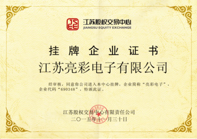 獲得“江蘇股權交易中心”掛牌企業證書，企業代碼：690348，企業簡稱：亮彩電子