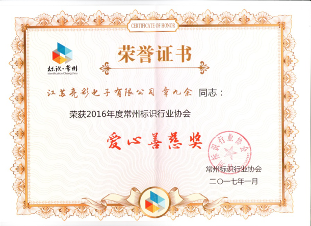 榮獲常州標識行業協會愛心善慈獎