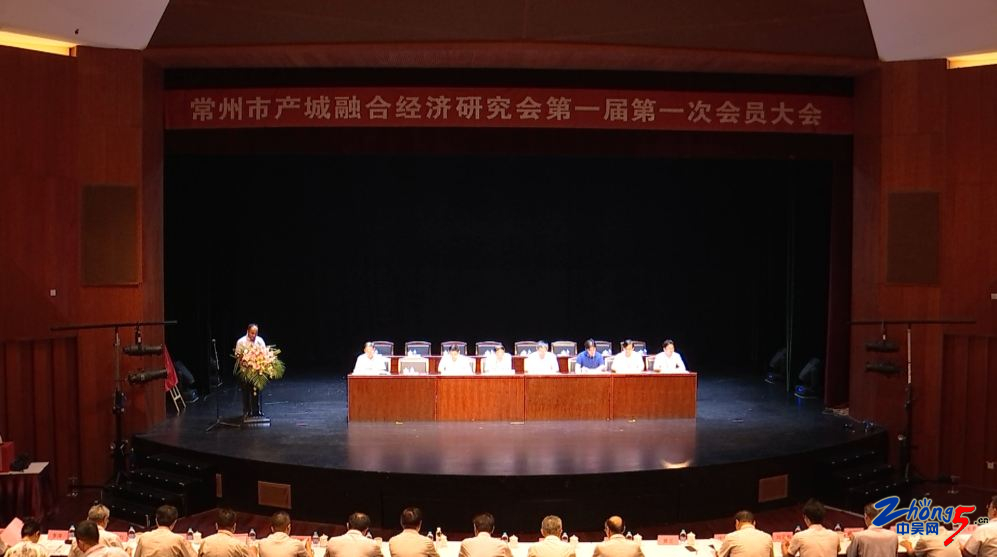 常州產城融合經濟研究會會員大會