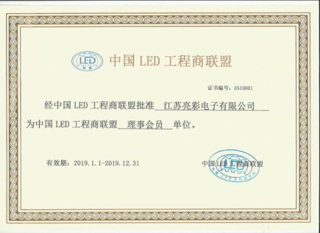 江蘇亮彩成為中國LED工程商聯盟理事會員單位