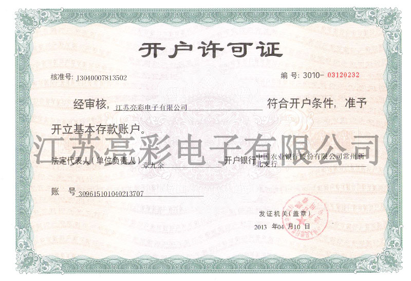 開(kāi)戶(hù)許可證