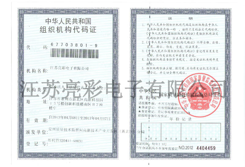 組織機構(gòu)代碼證正本