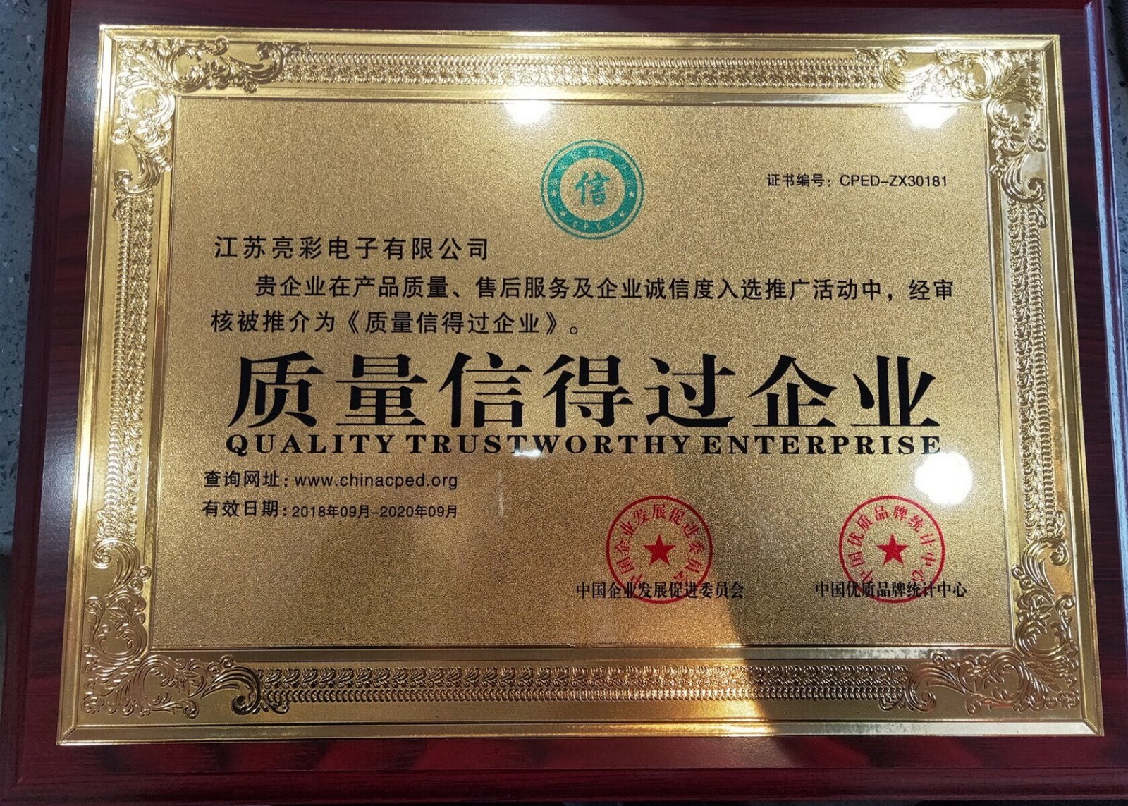 質量信得過企業