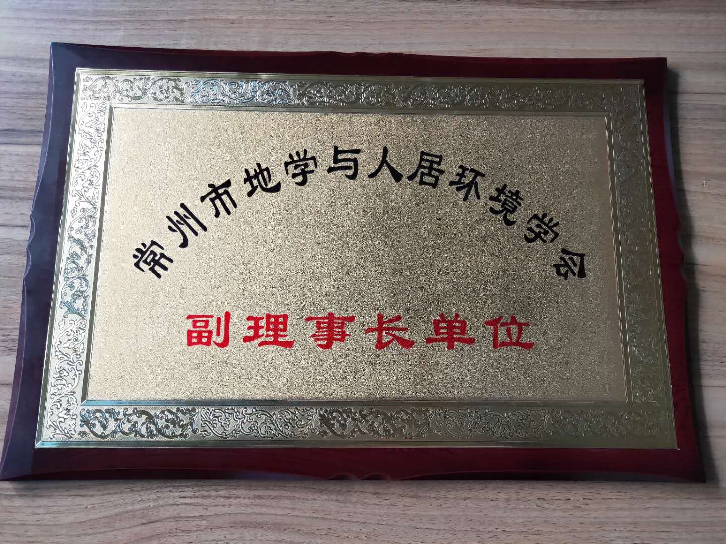 常州地學與人居環境學會副理事長單位