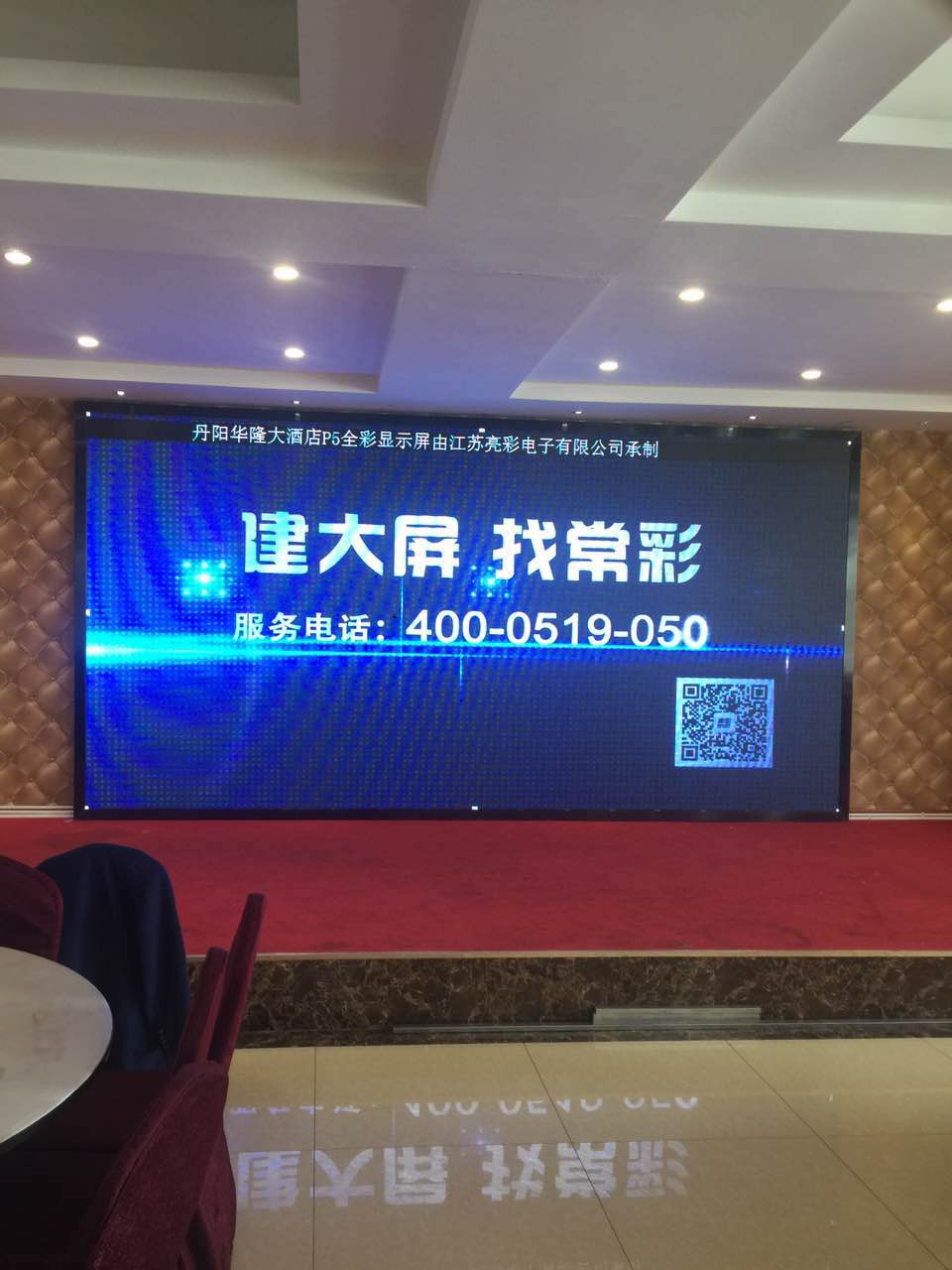 江蘇亮彩為丹陽華隆大酒店的屏室內P5全彩LED顯示屏新建落成點亮精彩！