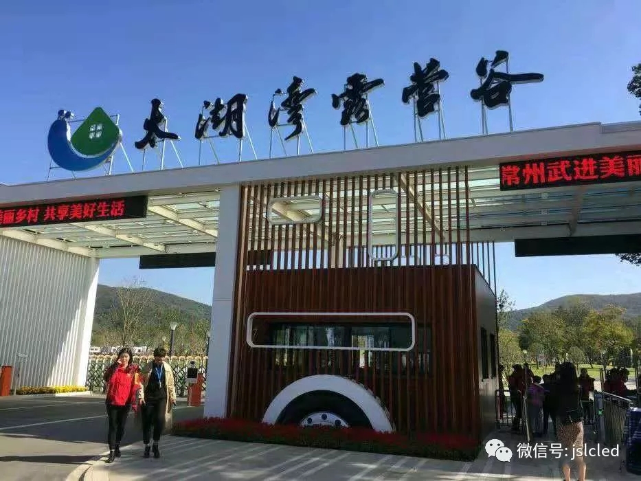 江蘇亮彩電子點(diǎn)亮太湖灣露營谷！