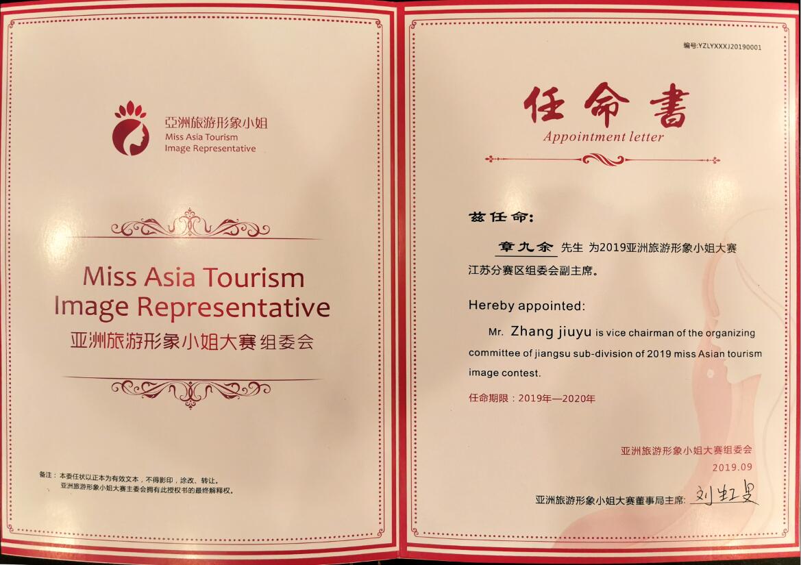 2019亞洲旅游形象小姐大賽江蘇分賽區組委會副會長
