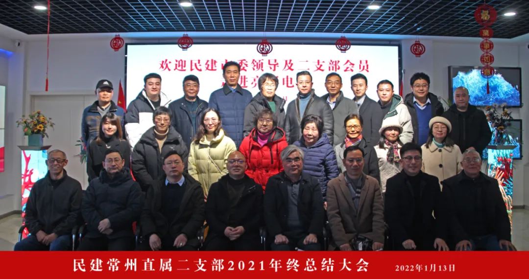 中國民主建國會常州市直屬二支部領導及會員走進江蘇亮彩并召開2021年終總結大會