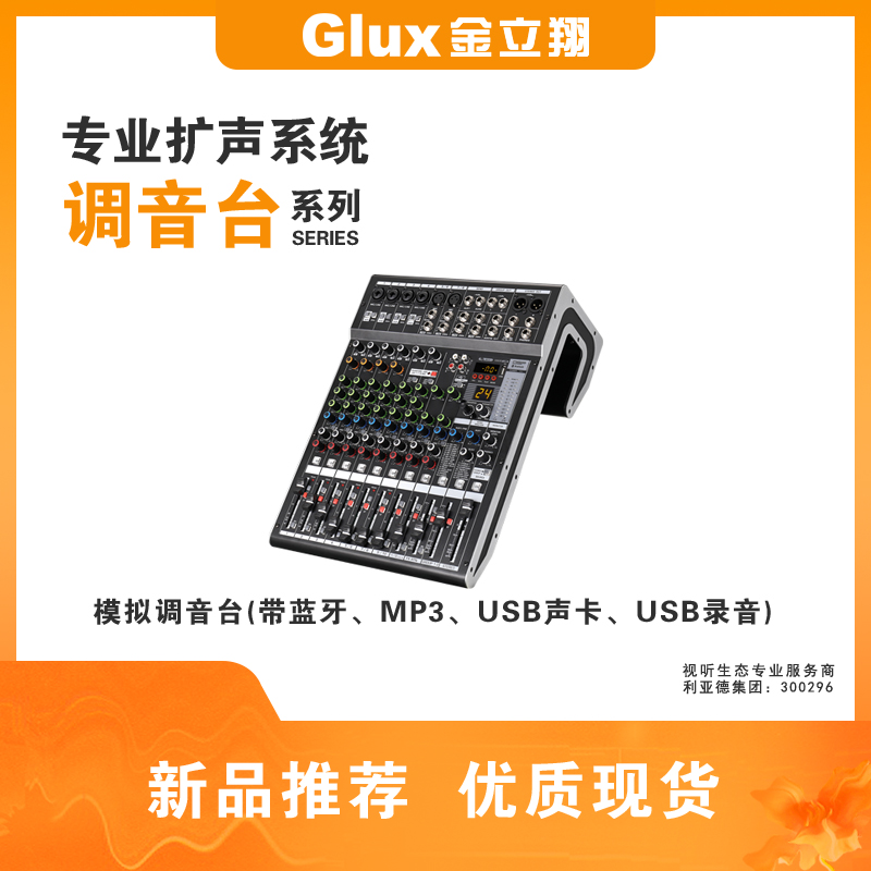 模擬調音臺(帶藍牙、MP3、USB聲卡、USB錄音)