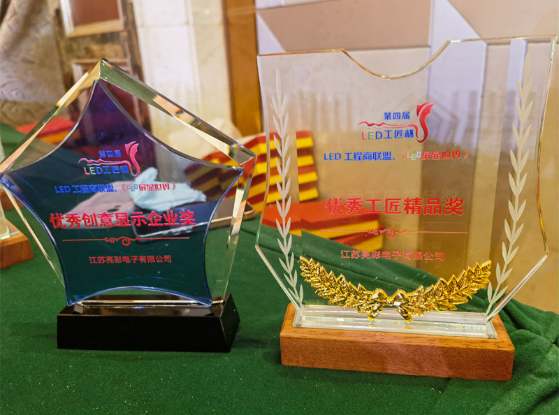 江蘇亮彩榮獲第四屆LED顯示應用行業(yè)“工匠杯”—《優(yōu)秀創(chuàng)意顯示企業(yè)獎》、《優(yōu)秀工匠精品獎》
